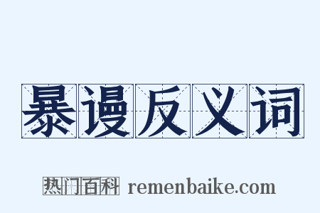 暴谩反义词是什么意思的图片